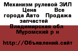 Механизм рулевой ЗИЛ 130 › Цена ­ 100 - Все города Авто » Продажа запчастей   . Владимирская обл.,Муромский р-н